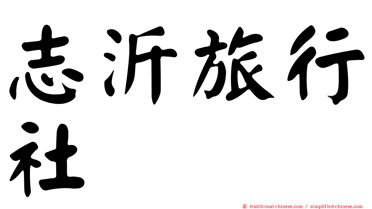 志沂旅行社