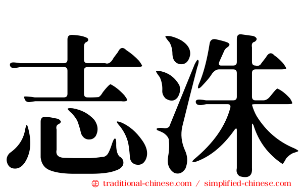志洙
