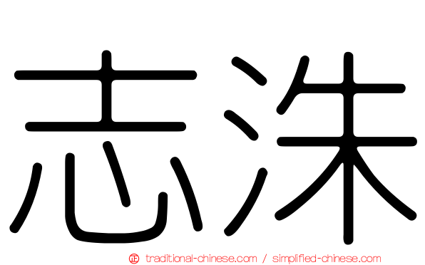 志洙