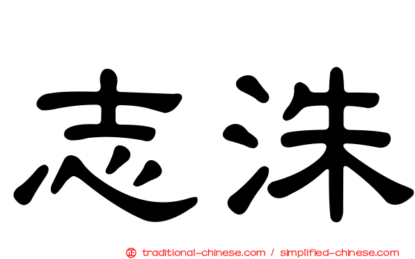 志洙