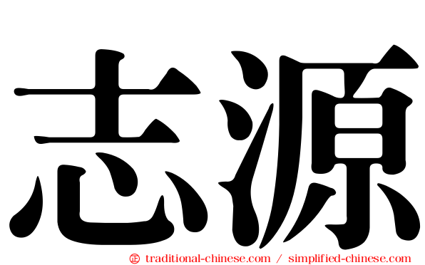 志源