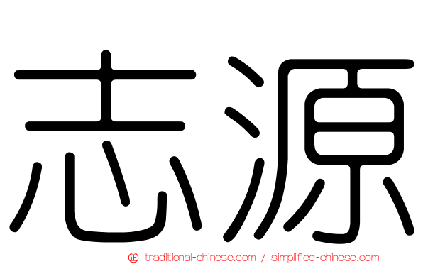 志源