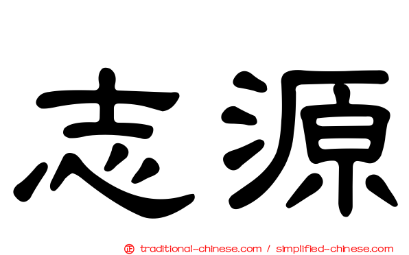 志源