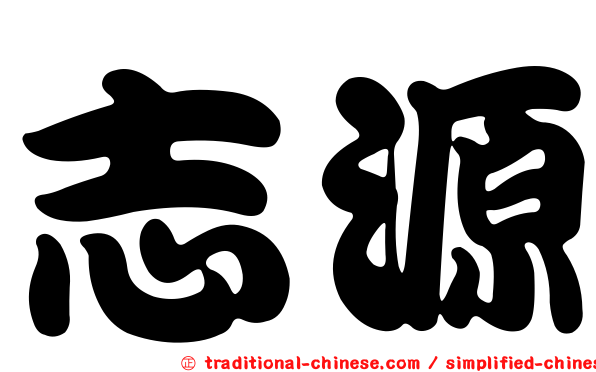 志源