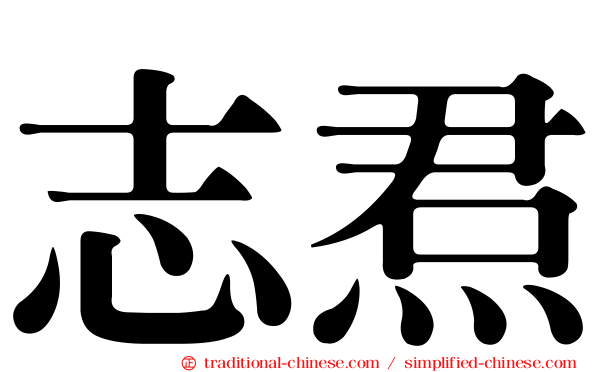志焄
