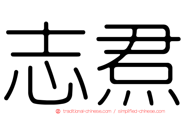 志焄
