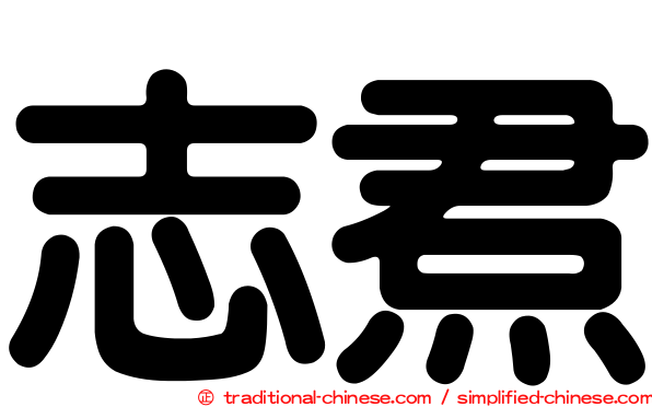 志焄
