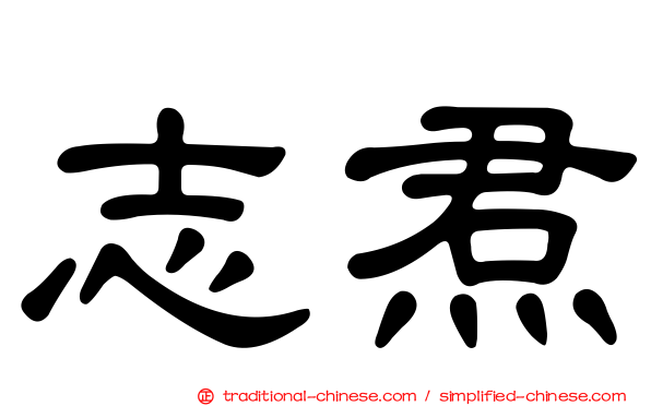 志焄