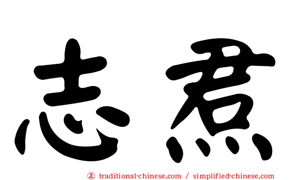 志焄