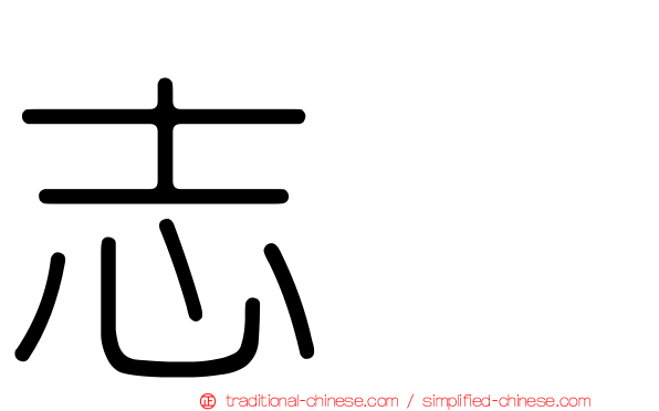 志珉