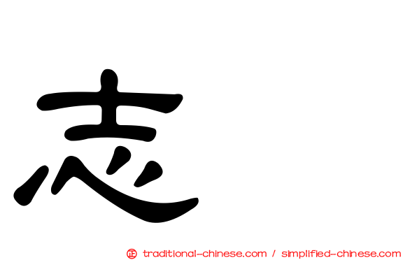 志珉