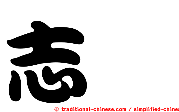 志珉