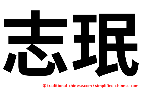 志珉