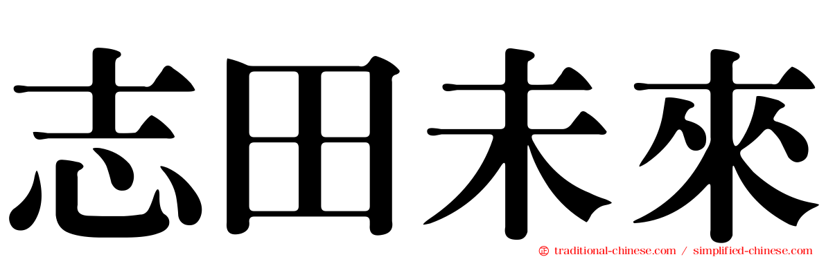 志田未來