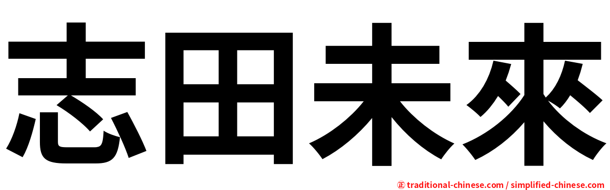 志田未來