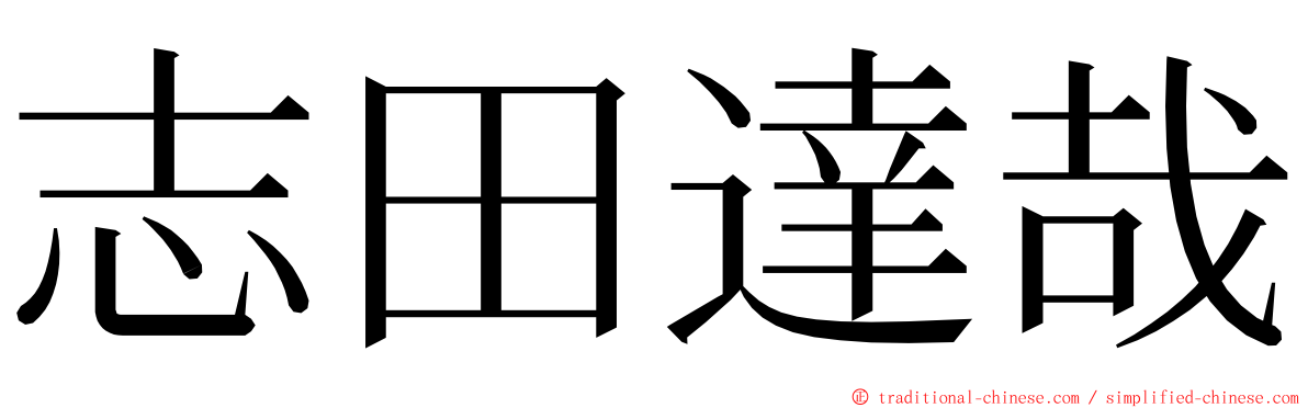 志田達哉 ming font