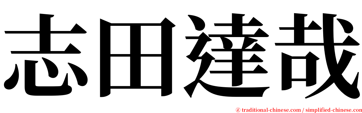 志田達哉 serif font