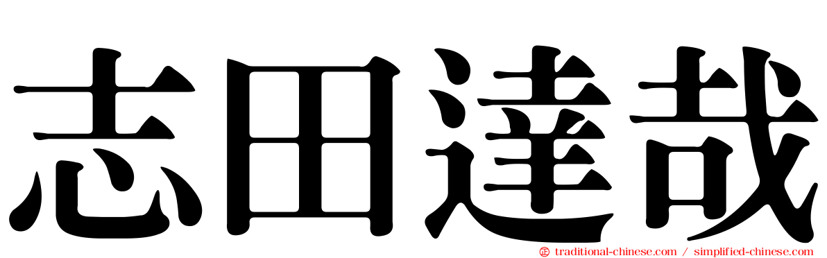 志田達哉