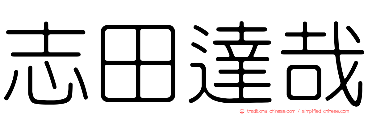 志田達哉