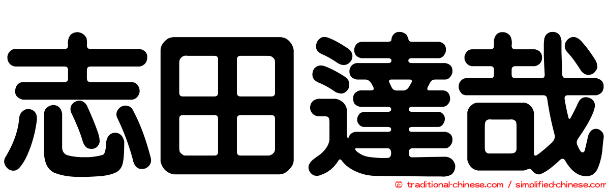 志田達哉