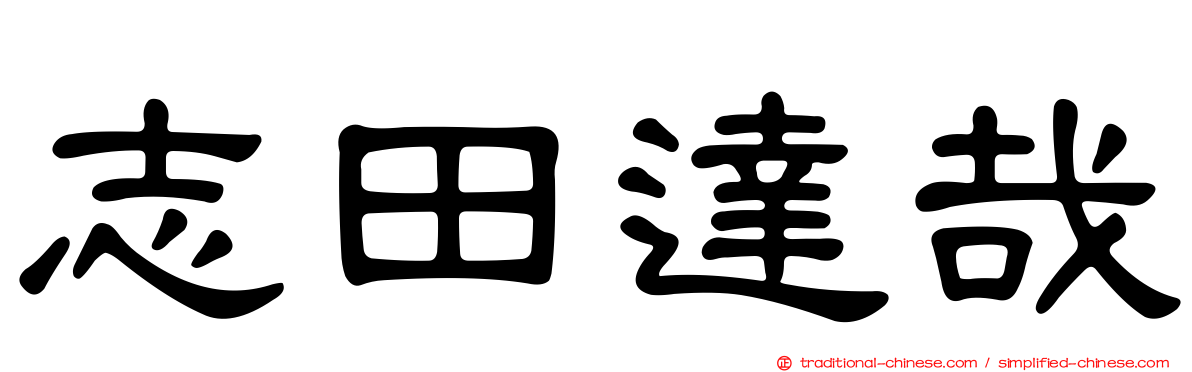 志田達哉