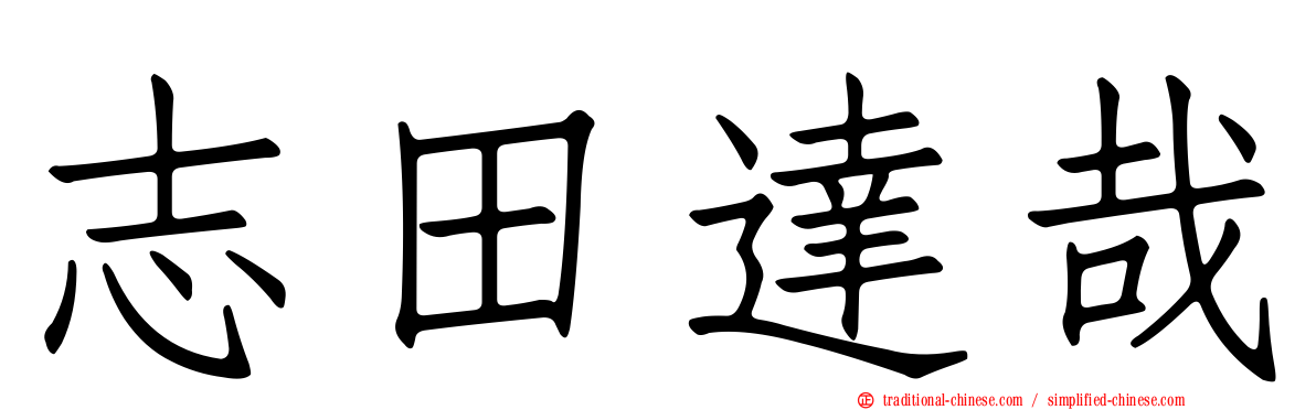 志田達哉
