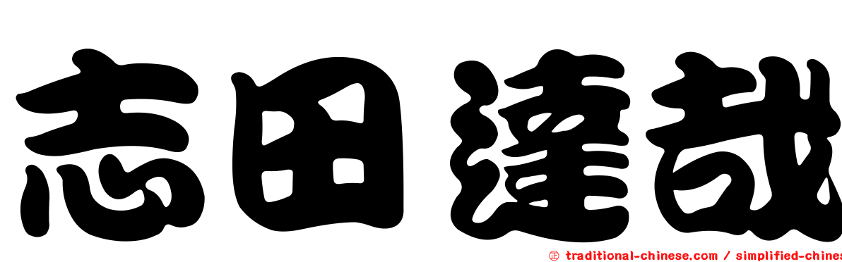 志田達哉