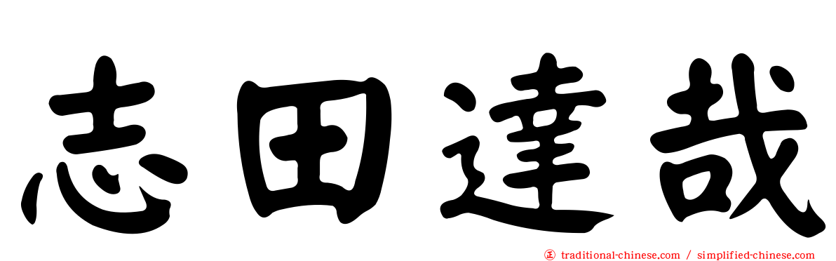志田達哉
