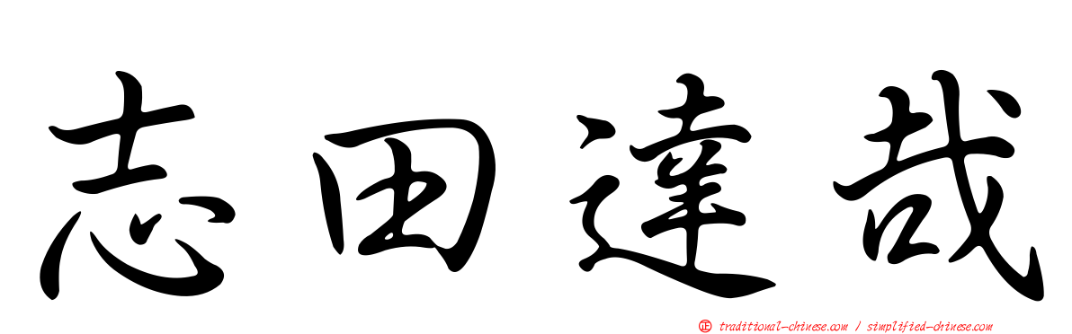 志田達哉