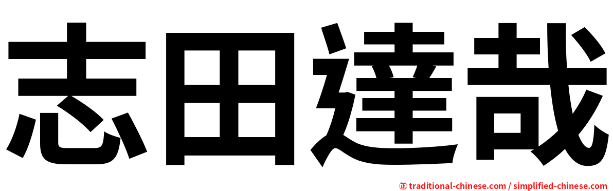 志田達哉