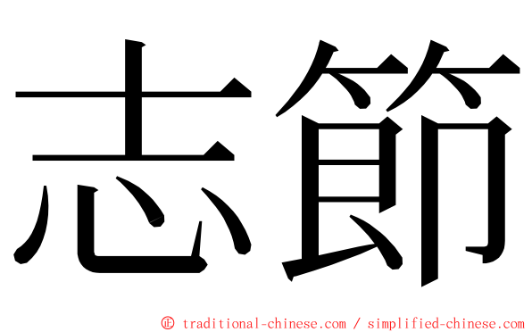 志節 ming font
