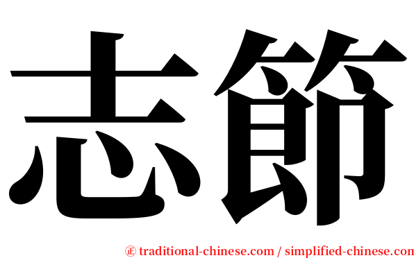 志節 serif font
