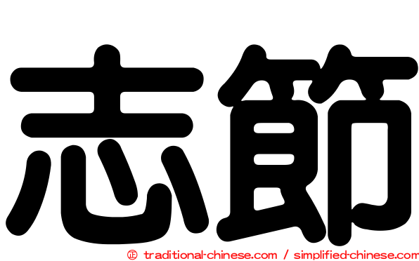 志節
