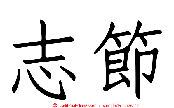 志節