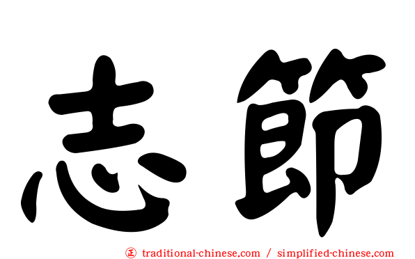 志節