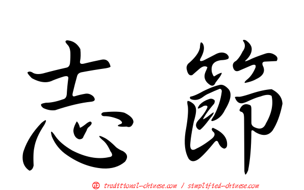 志節