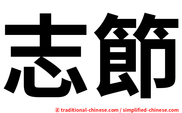 志節