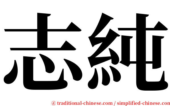 志純 serif font