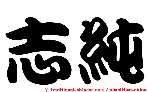 志純