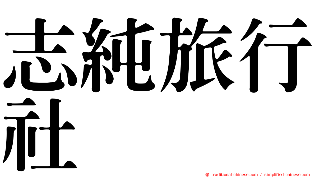 志純旅行社
