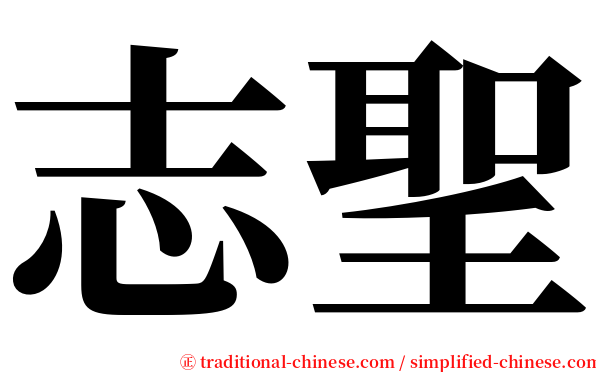 志聖 serif font