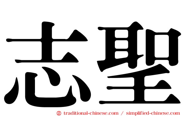志聖