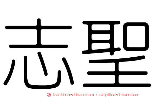 志聖