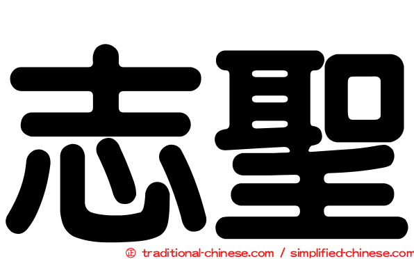志聖