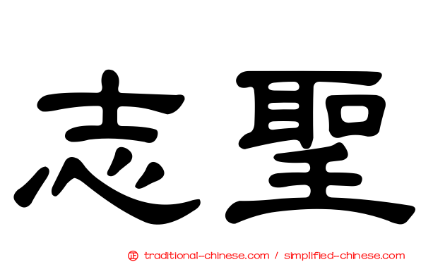志聖