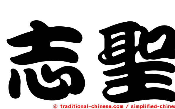 志聖
