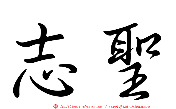 志聖