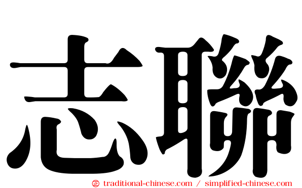 志聯