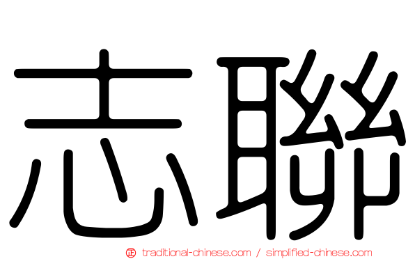 志聯
