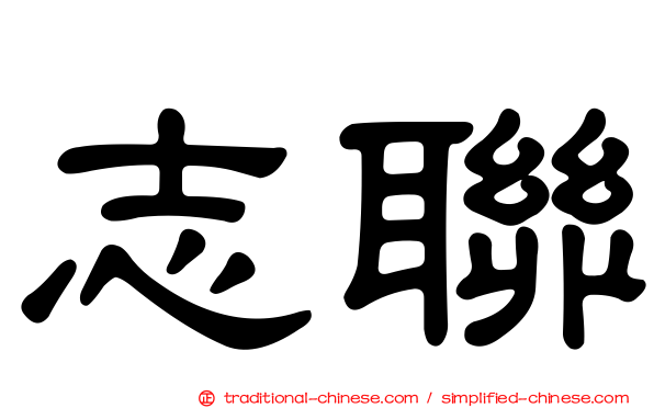 志聯